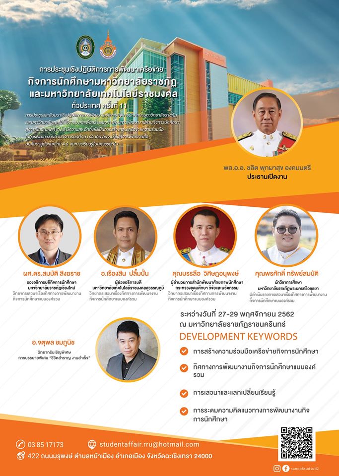 ณ มหาวิทยาลัยราชภัฏราชนครินทร์