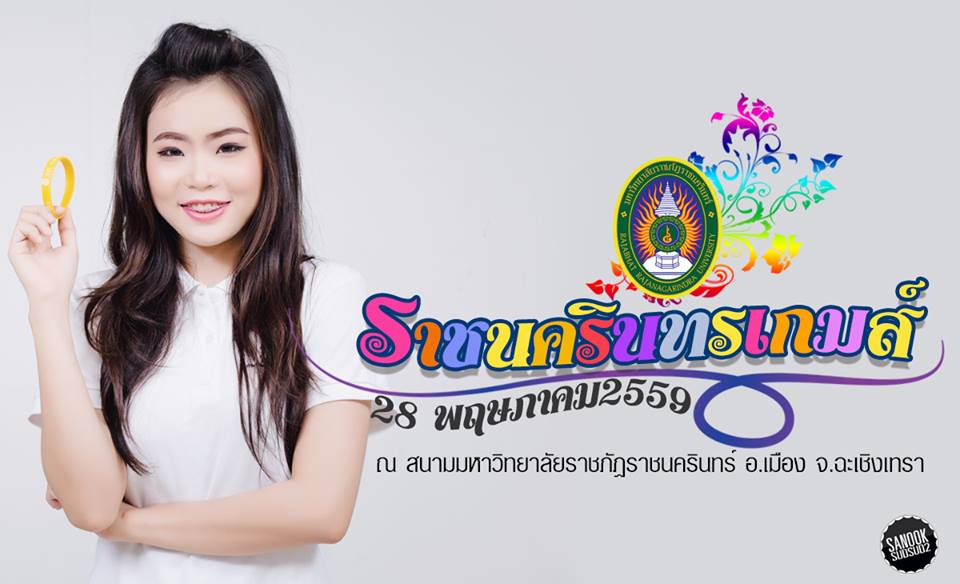 กีฬานักศึกษาภาคพิเศษ ราชนครินทร์เกมส์