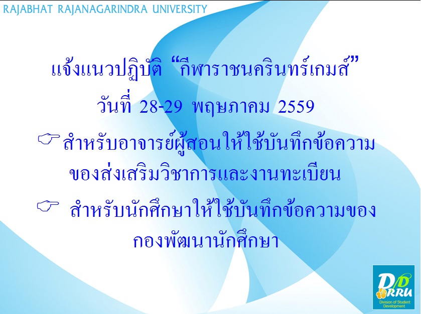 แจ้งแนวปฏิบัติอาจารย์และนักศึกษาภาคพิเศษ