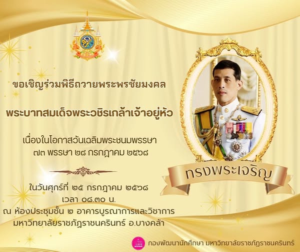 ขอเชิญผู้บริหาร คณาจารย์ บุคลากร และนักศึกษา ร่วมพิธีถวายพระพรชัยมงคลพระบาทสมเด็จพระวชิราเกล้าเจ้าอยู่หัวเนื่องในโอกาสมหามงคลเฉลิมพระชนมพรรษา 73 พรรษาในวันที่ 2