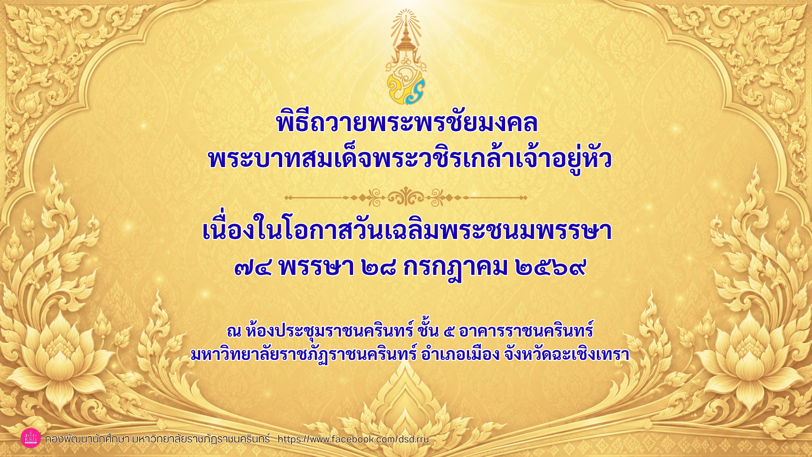 ขอเชิญผู้บริหาร คณาจารย์ บุคลากร และนักศึกษา ร่วมพิธีถวายพระพรชัยมงคลพระบาทสมเด็จพระวชิราเกล้าเจ้าอยู่หัว เนื่องในโอกาสมหามงคลเฉลิมพระชนมพรรษา 74 พรรษาในวันที่ 