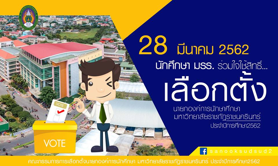 วันที่ 28 มีนาคม 2562 (อย่าลืมพกบัตรนักศึกษากันนะคะ)