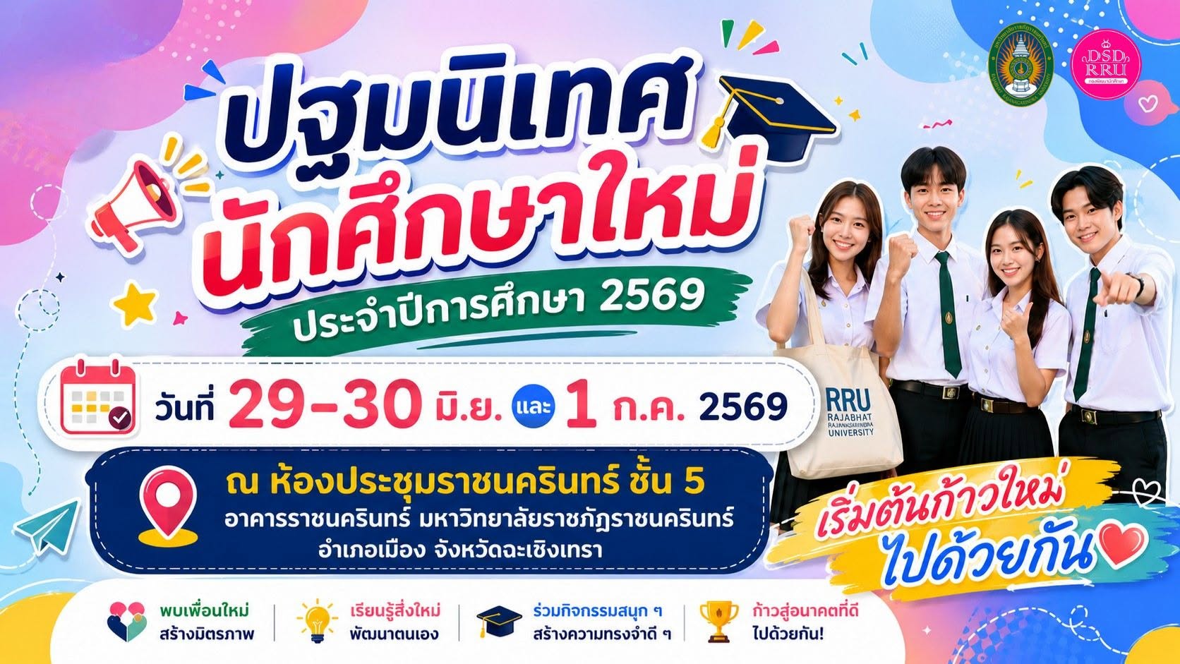 มหาวิทยาลัยราชภัฏราชนครินทร์ กำหนดการปฐมนิเทศนักศึกษาใหม่ ประจำปีการศึกษา 2569 วันที่ 29-30 มิถุนายน และ 1 กรกฎาคม 2569 เวลา 08.00 - 16.30 น สถาน...