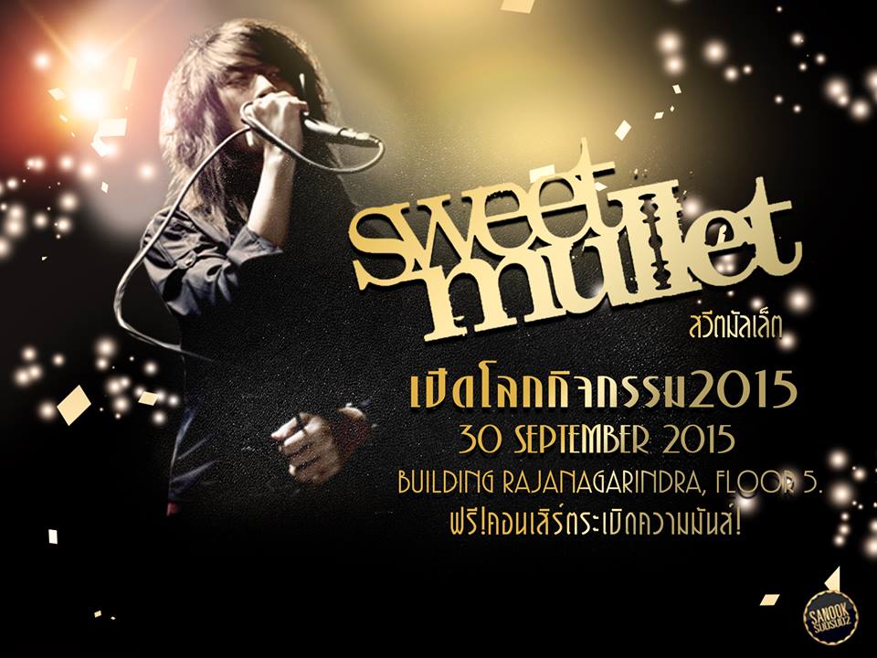 เปิดโลกกิจกรรม 2015 พบกับมินิคอนเสิร์ต sweet mullet วันที่ 30 ก.ย.