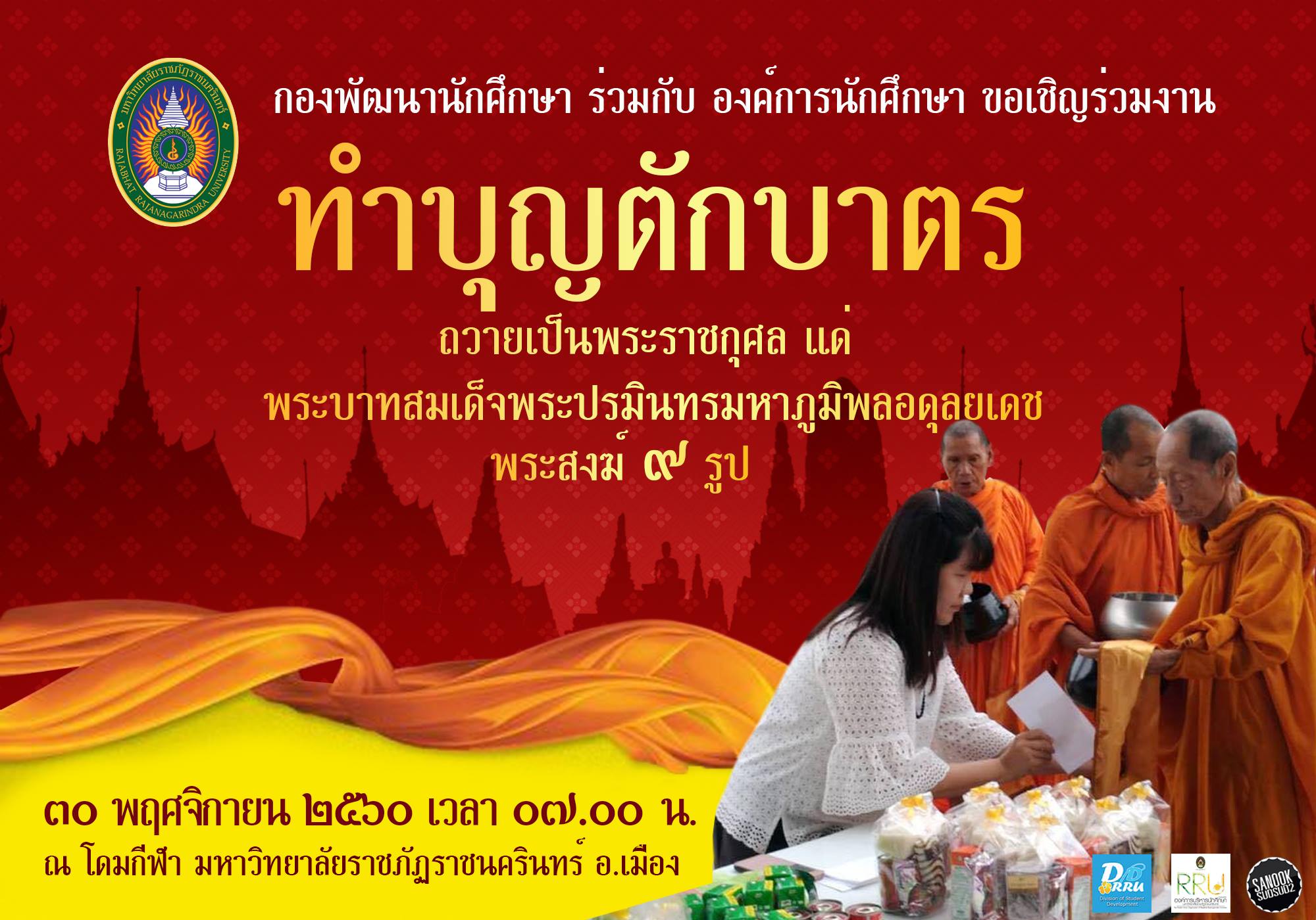 วันที่ 30 พ.ย.60 ณ ลานโดมมหาวิทยาลัยราชภัฏราชนครินทร์ (ในเมือง)