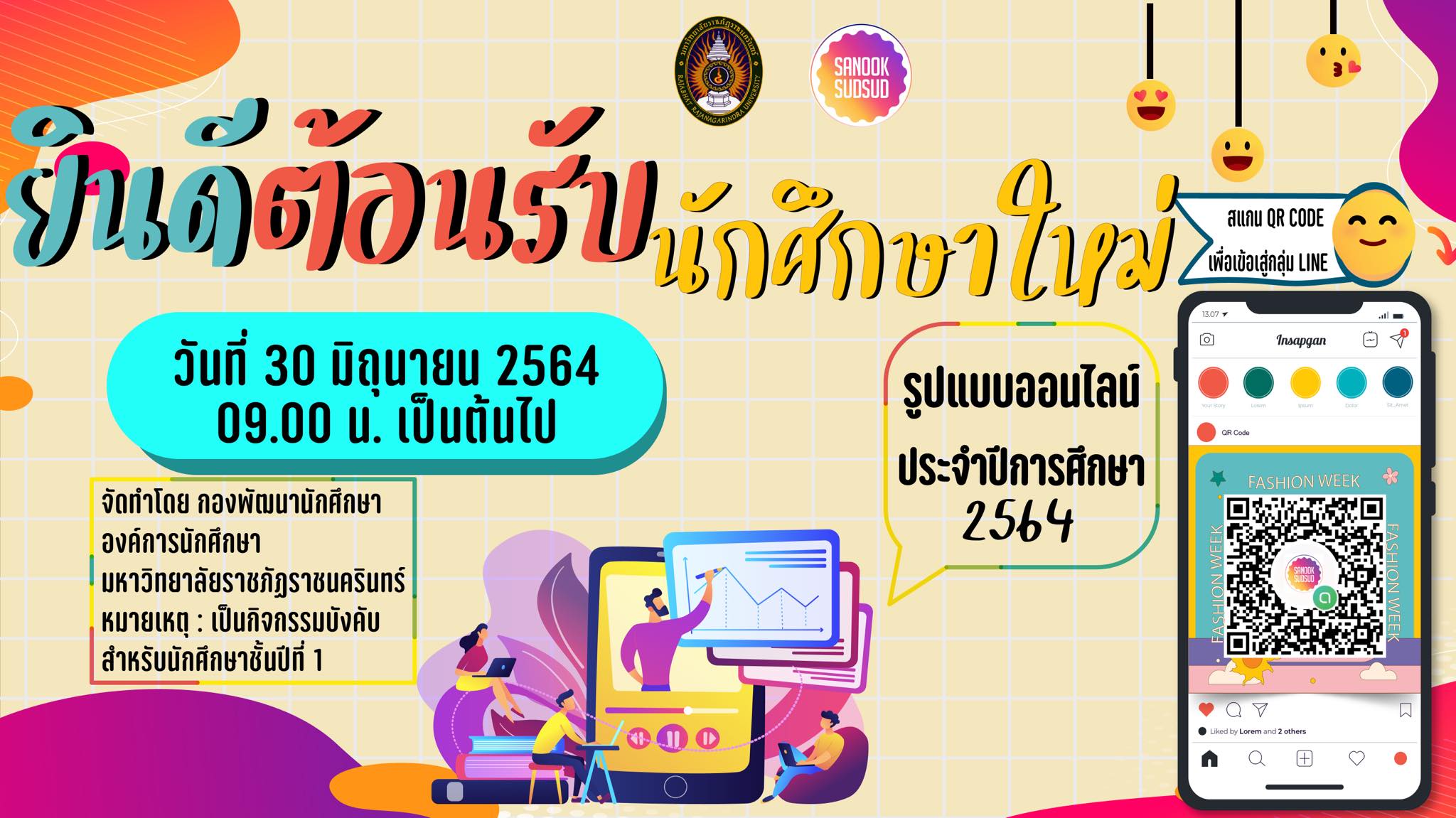 นักศึกษาใหม่ภาคปกติ รหัส 64 ขอให้แอดไลน์เข้ากลุ่ม Student RRU64 เพื่อรับทราบข้อมูลข่าวสารต่างๆ จากกองพัฒนานักศึกษา มหาวิทยาลัยราชภัฏราชนครินทร์