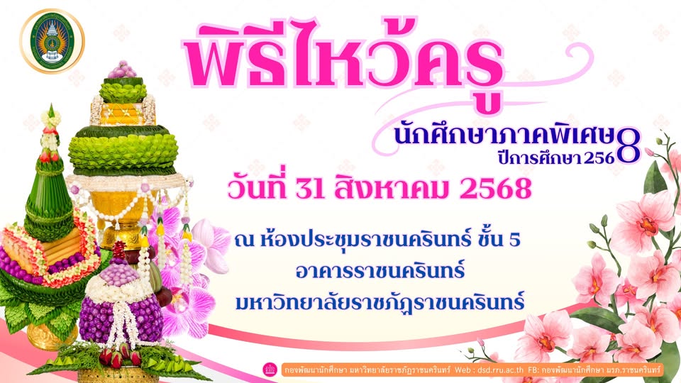 ขอเชิญผู้บริหารคณาจารย์บุคลากรและนักศึกษาเข้าร่วมพิธีไหว้ครูนักศึกษาภาคพิเศษประจำปีการศึกษา 2568 ในวันอาทิตย์ที่ 31 สิงหาคม 2568 เวลา 13