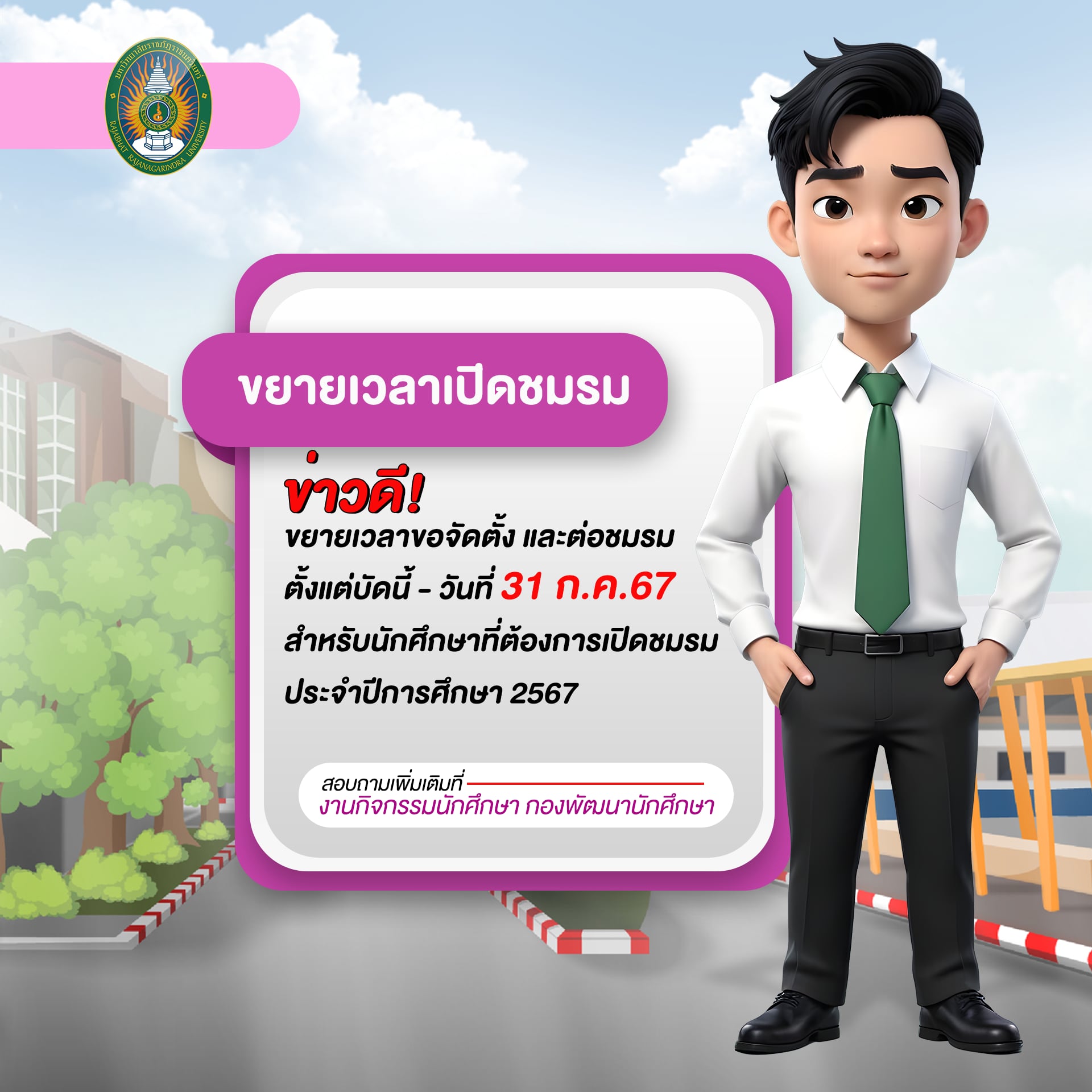 หน่วยงานกิจกรรมนักศึกษา กองพัฒนานักศึกษา ขยายเวลายื่นเอกสารต่ออายุชมรม และขอจัดตั้งชมรมใหม่ มหาวิทยาลัยราชภัฏราชนครินทร์ ประจำปีการศึกษา 2567 ตั้...