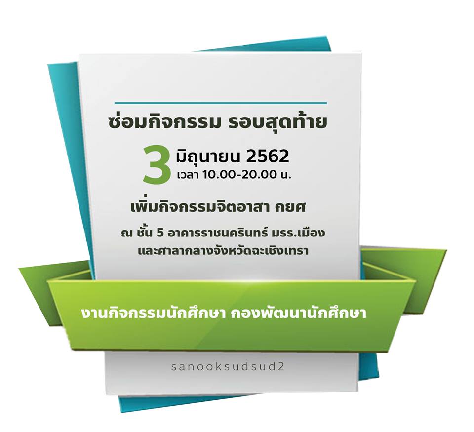 เปิดซ่อมกิจกรรมนักศึกษาภาคปกติ รอบสุดท้าย และเพิ่มกิจกรรมจิตอาสา กยศ.