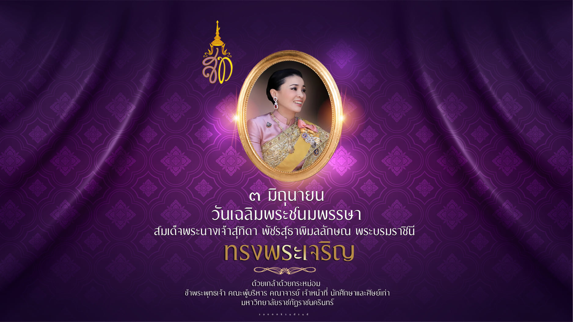 ๓ มิถุนายน ๒๕๖๓ วันเฉลิมพระชนมพรรษา สมเด็จพระนางเจ้าสุทิดา พัชรสุธาพิมลลักษณ พระบรมราชินี