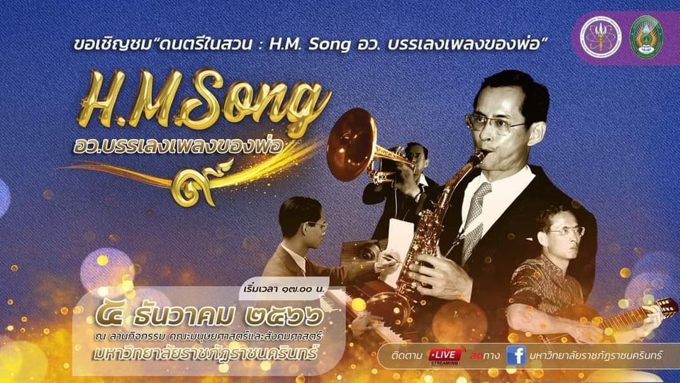 ขอเชิญชม “ดนตรีในสวน : H