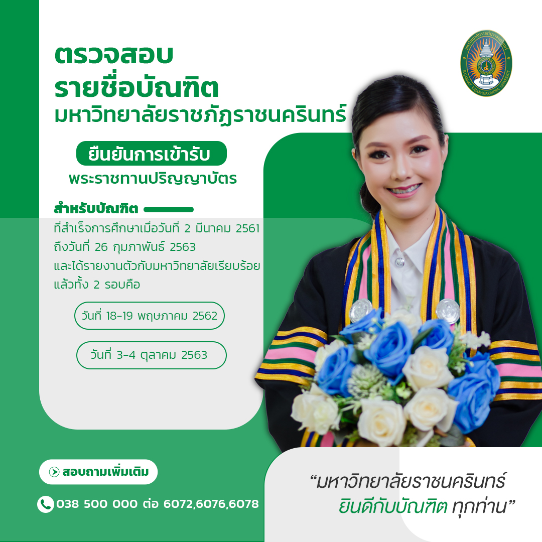 ตรวจสอบรายชื่อบัณฑิตมหาวิทยาลัยราชภัฏราชนครินทร์ เพื่อเข้ารับพระราชทานปริญญาบัตรประจำปี 2565 ณ มหาวิทยาลัยราชภัฏนครปฐม กรุณาจำลำดับที่บัณฑิต (ตรว...