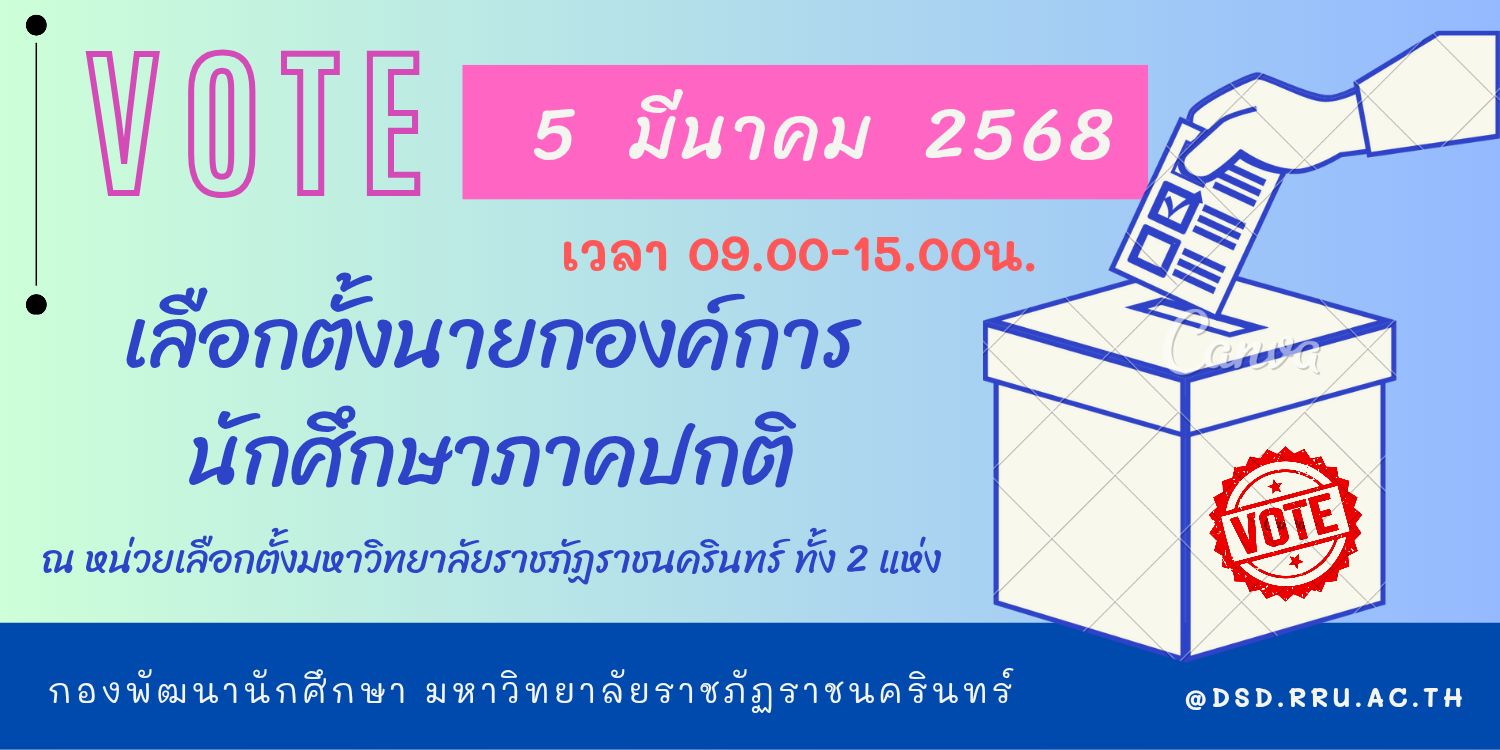 ประกาศคณะกรรมการดำเนินงานจัดการเลือกตั้งนายกองค์การนักศึกษาภาคปกติ เรื่อง หน่วยเลือกตั้งนายกองค์การนักศึกษาภาคปกติประจำปีการศึกษา 2568 นักศึกษาทุกคนโปรดใช้สิทธิ