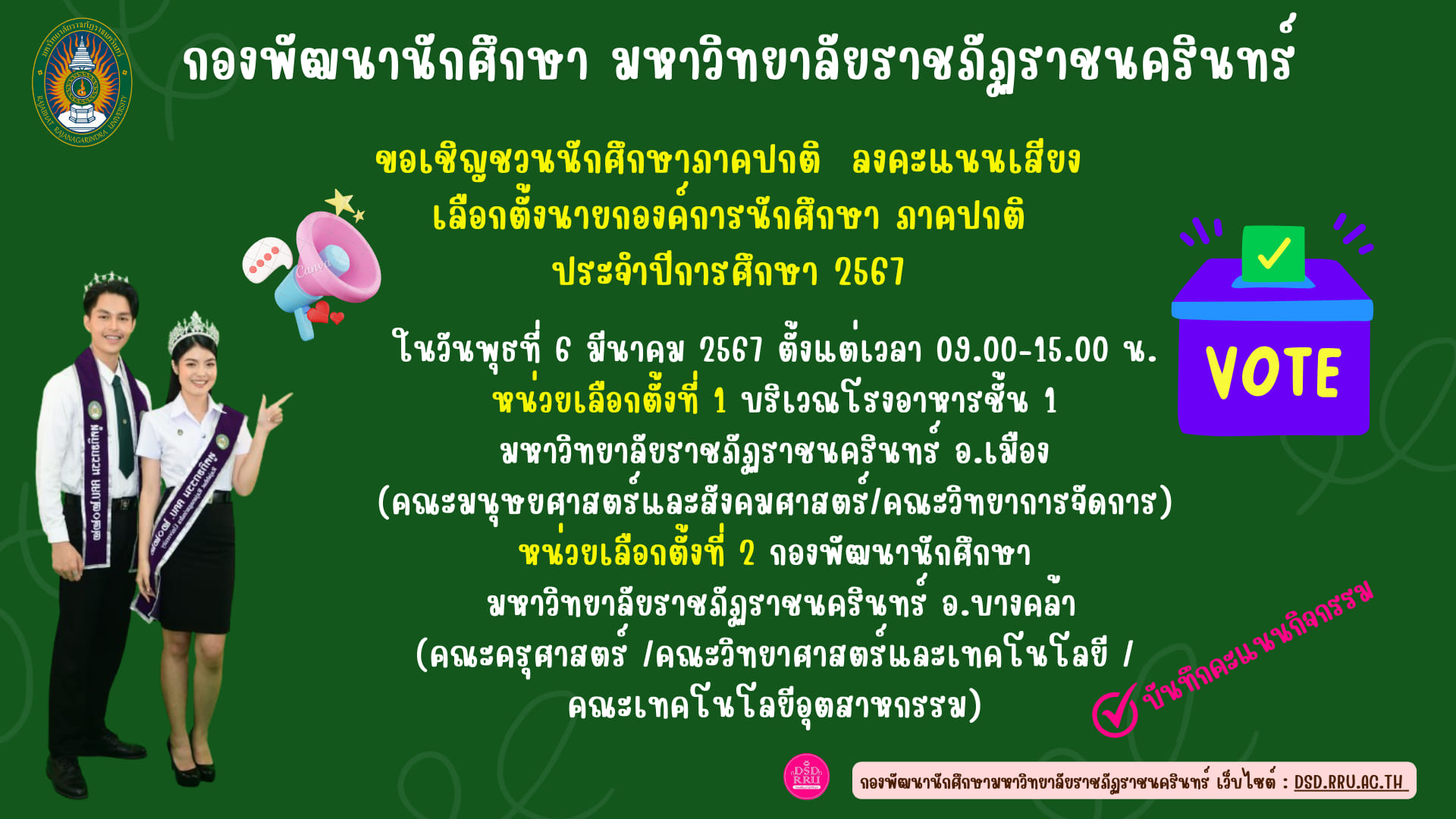 กองพัฒนานักศึกษามหาวิทยาลัยราชภัฏราชนครินทร์ ขอเชิญชวนนักศึกษาภาคปกติ ลงคะแนนเสียง เลือกตั้งนายกองค์การนักศึกษาภาคปกติ ประจำปีการศึกษา 2567 ในวัน...
