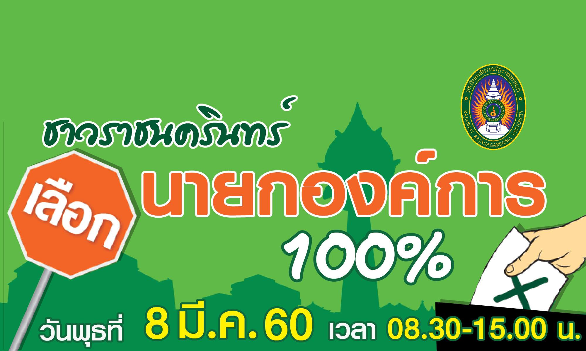 วันที่ 8 มีนาคม 2560 ตั้งแต่เวลา 08.30-15.00น.