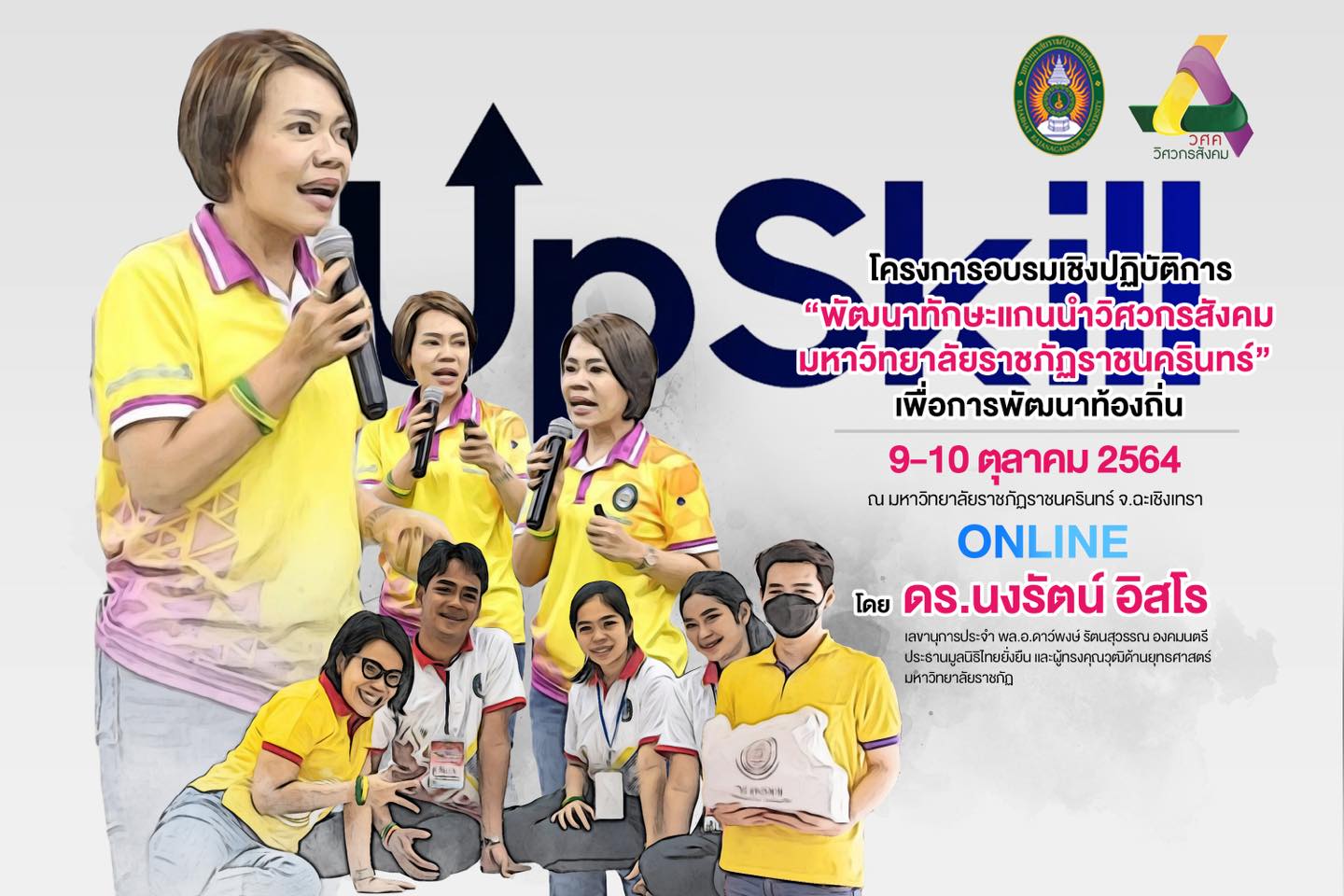 มหาวิทยาลัยราชภัฏราชนครินทร์ จัดโครงการอบรมเชิงปฏิบัติการ พัฒนาทักษะแกนนำวิศวกรสังคมUp Skills เพื่อการพัฒนาท้องถิ่น ระหว่างวันที่ 9-10 ตุลาคม 256...