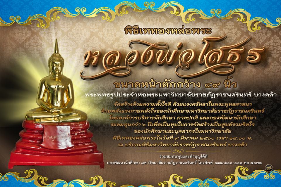 ขอเชิญร่วมพิธีเททอง หล่อพระหลวงพ่อพุทธโสธร ในวันที่ 9 มีนาคม 2560 เวลา 14