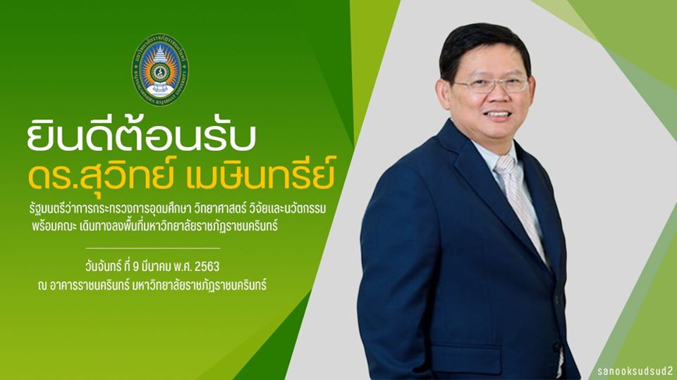 มหาวิทยาลัยราชภภัฏราชนครินทร์ ยินดีต้อนรับ ดร.สุวิทย์ เมษินทรีย์ รัฐมนตรีว่าการกระทรวงอุดมศึกษา วิทยาศาสตร์ วิจัยและนวัตกรรมและคณะ ในวันที่ 9 มีน...