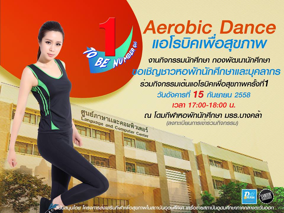ขอเชิญบุคลากรและนักศึกษาหอพักร่วมเต้นแอโรบิคเพื่อสุขภาพ ครั้งที่ 1