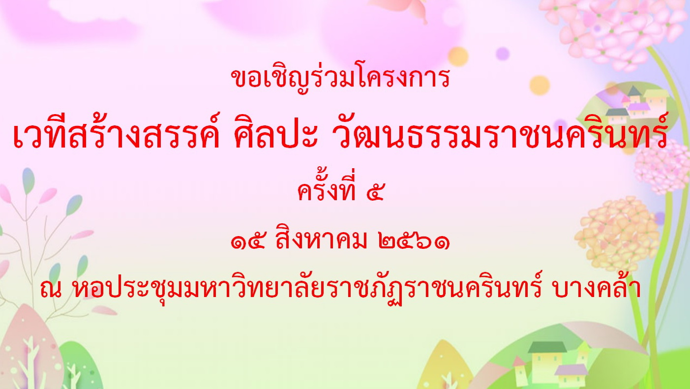 ขอเชิญนักศึกษาเข้าร่วมโครงการเวทีสร้างสรร์ ศิลปะ วัฒนธรรมราชนครินทร์ รายละเอียด