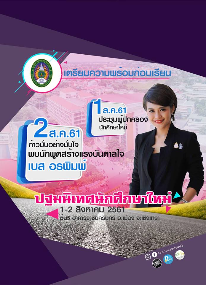 กิจกรรมปฐมนิเทศนักศึกษาใหม่ประจำปีการศึกษา ๒๕๖๑ ขอพระองค์ทรงพระเจริญ
