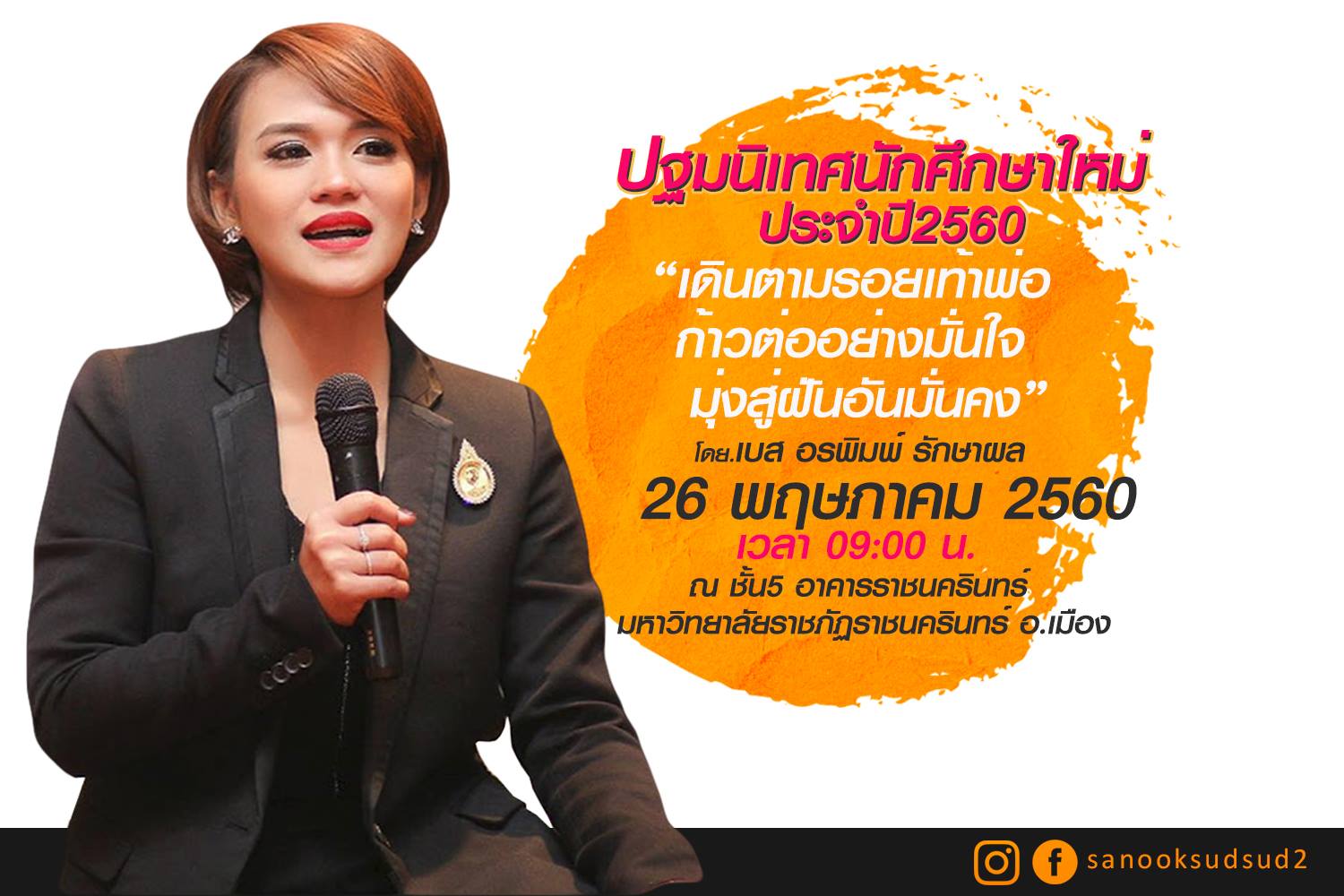 ปฐมนิเทศนักศึกษาใหม่ "เดินตามรอยเท้าพ่อ ก้าวต่ออย่างมั่นใจ มุ่งสู่ฝันอันมั่นคง" กับ เบส อริพมพ์