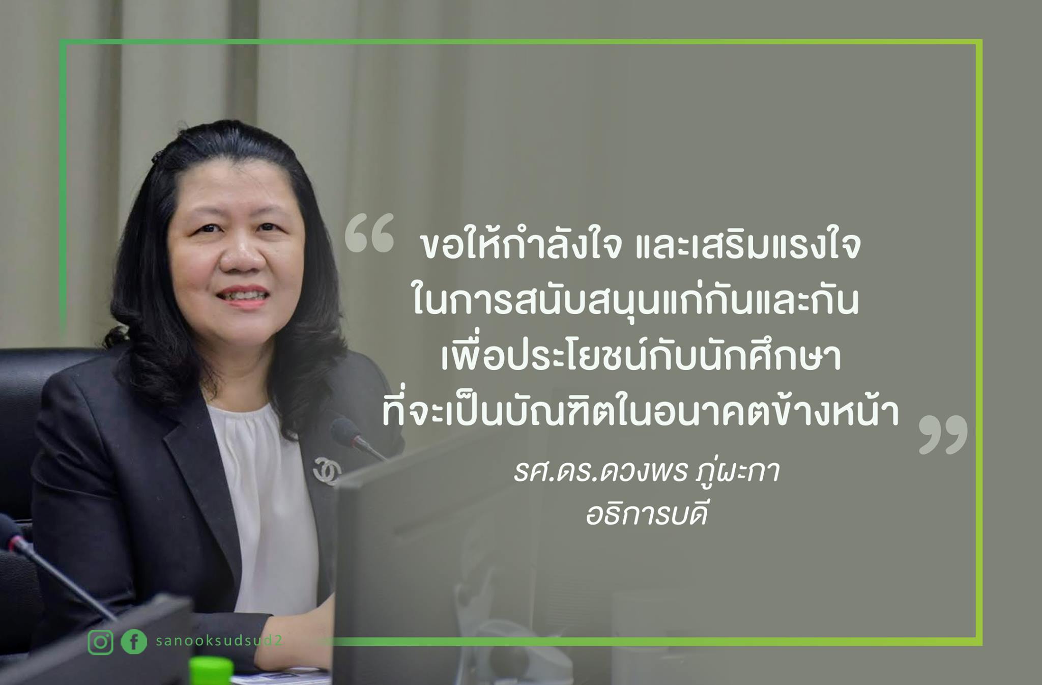 ด้วยความห่วงใยนักศึกษา จากอธิการบดี มรร.