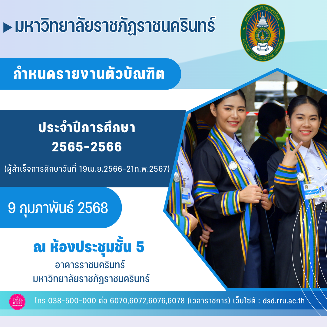 มหาวิทยาลัยราชภัฏราชนครินทร์ แจ้งกำหนดการรายงานตัวบัณฑิตเพื่อเข้ารับพระราชทานปริญญาบัตร ประจำปีการศึกษา 2565-2566 ในวันอาทิตย์ที่ 9 กุมภาพันธ์ 25...
