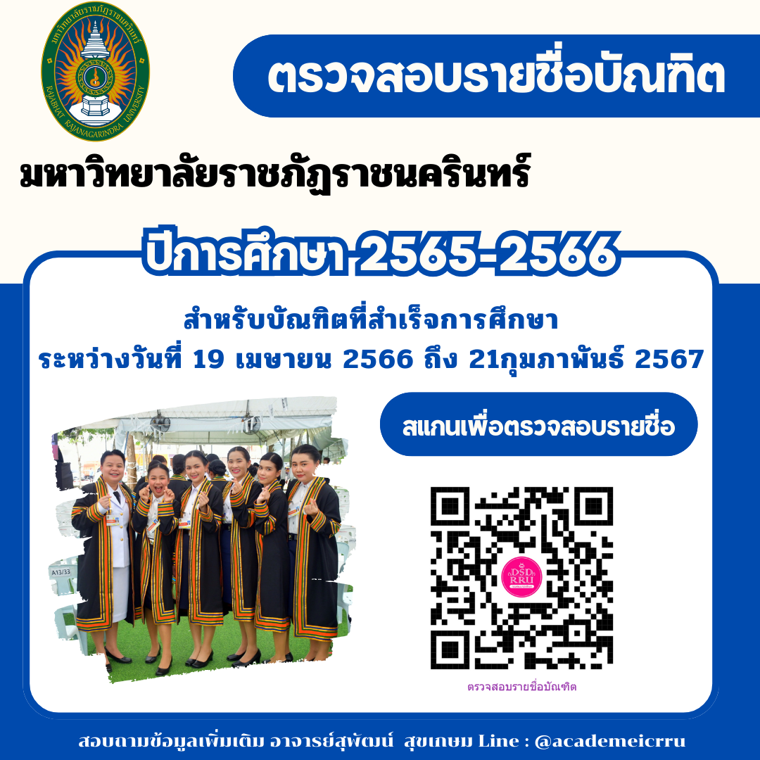 ตรวจสอบรายชื่อ บัณฑิตมหาวิทยาลัยราชภัฏราชนครินทร์ http://admission.rru.ac.th/bundit/ เพื่อรายงานตัวเข้ารับพระราชทานปริญญาบัตร ประจำปีการศึกษา 256...