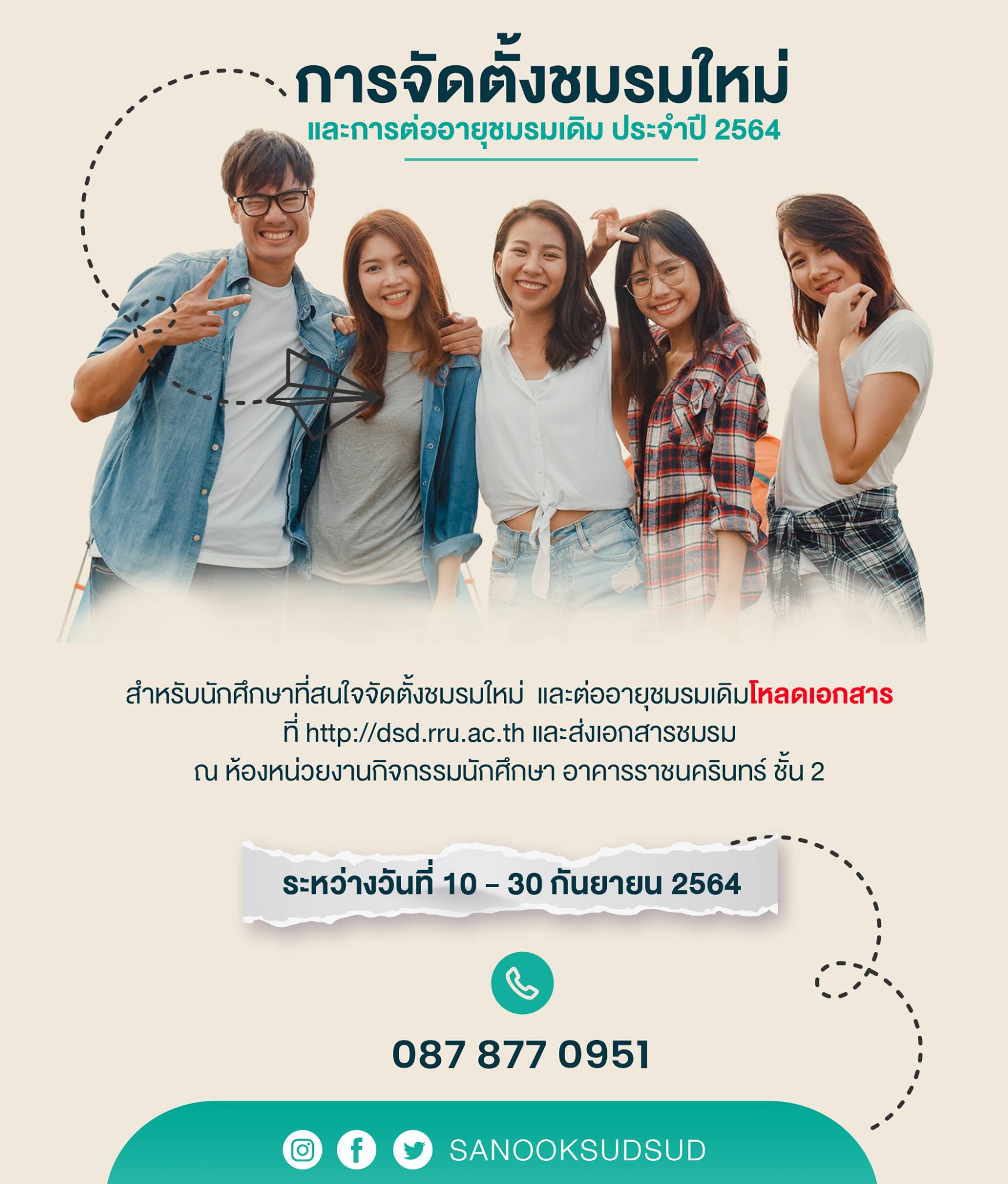 งานกิจกรรมนักศึกษากองพัฒนานักศึกษากำหนดจัดตั้งชมรมและต่ออายุชมรม ประจำปีการศึกษา 2564
