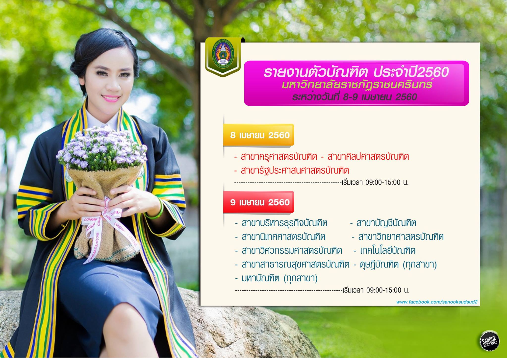 กำหนดการรายงานตัวบัณฑิตประจำปี 2560 มหาวิทยาลัยราชภัฏราชนครินทร์