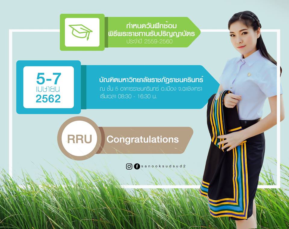 กำหนดการเข้ารับพระราชทานปริญญาบัตรและการฝึกซ้อมพิธีเข้ารับพระราชทานปริญญาบัตร