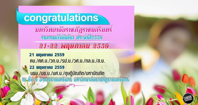 กำหนดการรายงานตัวบัณฑิตเพื่อเข้ารับพระราชทานปริญญาบัตรประจำปี 2558