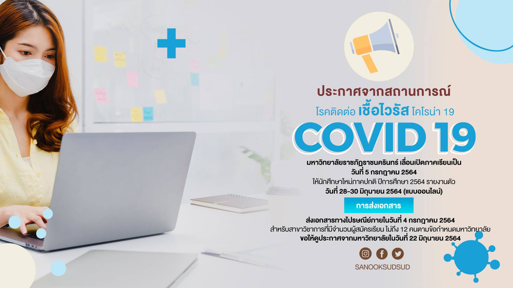 มหาวิทยาลัยราชภัฏราชนครินทร์ เลื่อนเปิดภาคเรียนเป็น วันที่ 5 กรกฎาคม 2564 ให้นักศึกษาใหม่ภาคปกติ ปีการศึกษา 2564 รายงานตัว วันที่ 28-30 มิถุนายน ...