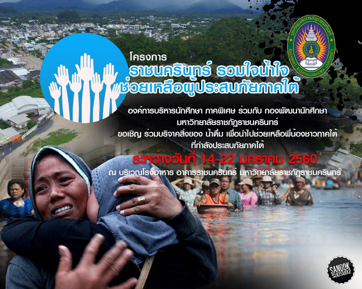 ขอเชิญร่วมโครงการรานครินทร์ร่วมใจช่วยเหลือผู้ประสบภัยภาคใต้