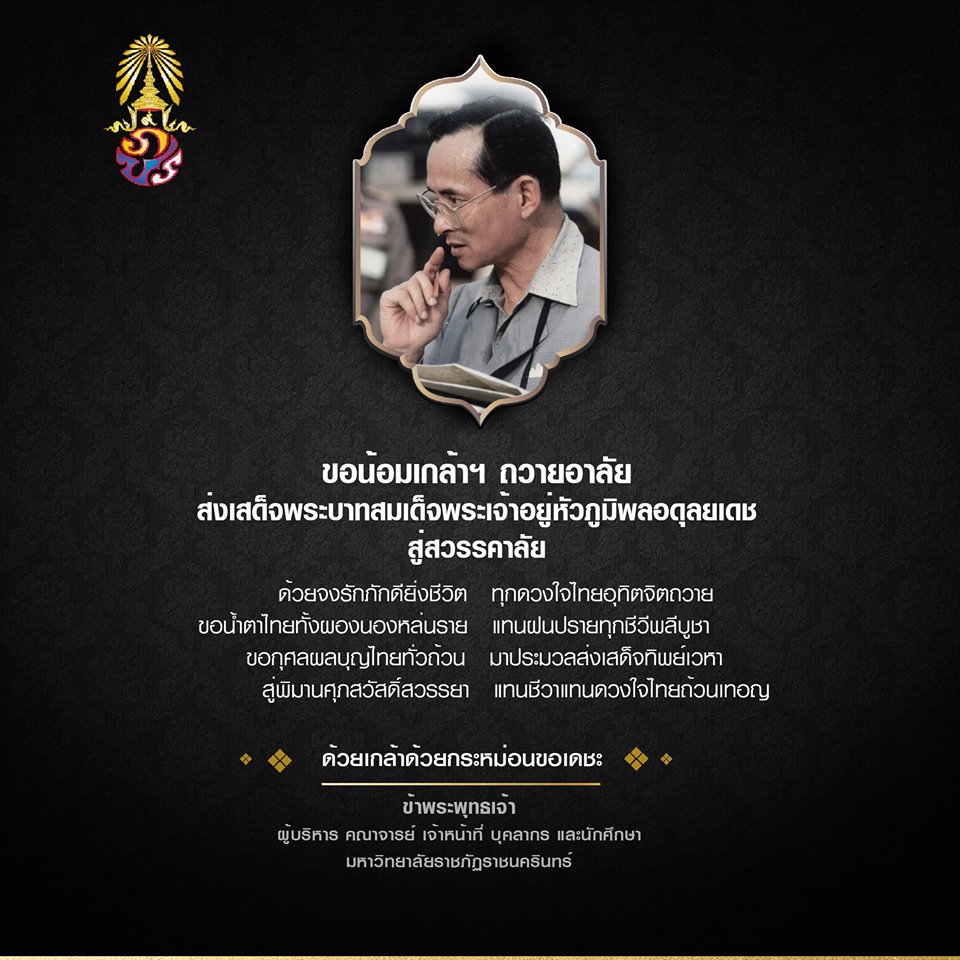 ปวงข้าพระพุทธเจ้า ขอน้อมเกล้าน้อมกระหม่อม สำนึกในพระมหากรุณาธิคุณ หาที่สุดมิได้