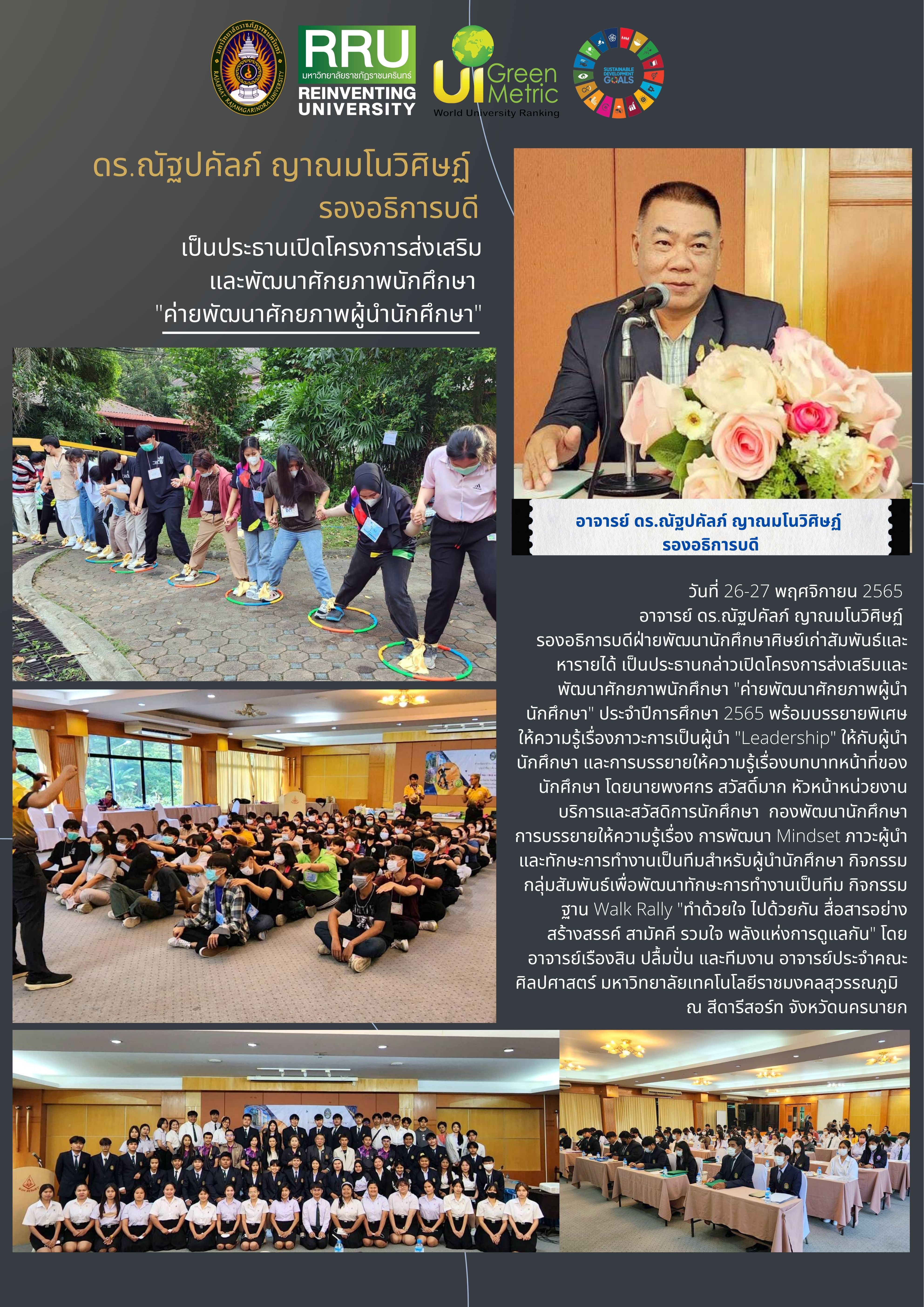 เมื่อวันที่ 26 พฤศจิกายน 2565 อาจารย์ ดร.ณัฐปคัลภ์ ญาณมโนวิศิษฏ์ รองอธิการบดีฝ่ายพัฒนานักศึกษาและศิษย์เก่าสัมพันธ์และหายรายได้ เป็นประธานในการเปิ...