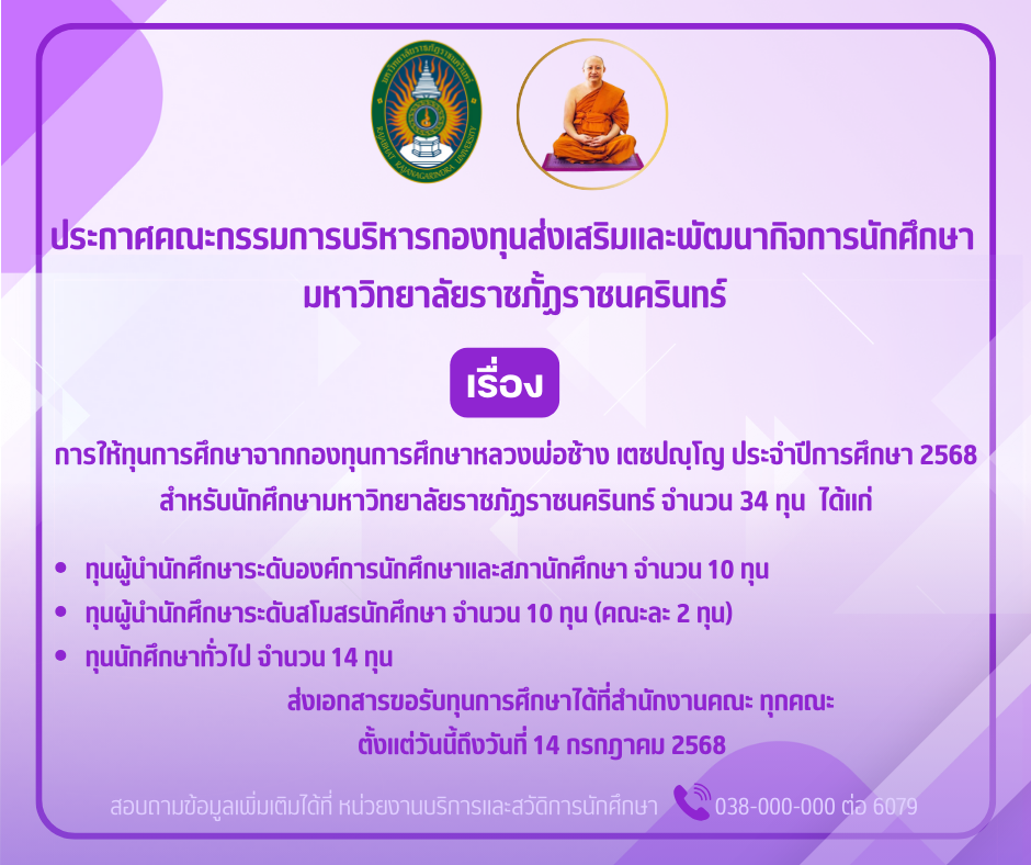 ประกาศคณะกรรมการบริหารกองทุนส่งเสริมและพัฒนากิจการนักศึกษา มหาวิทยาลัยราชภัฏราชนครินทร์ เรื่องการให้ทุนการศึกษาจากกองทุนการศึกษาหลวงพ่อช้าง เตชปญฺโญ ประจำปีการศ