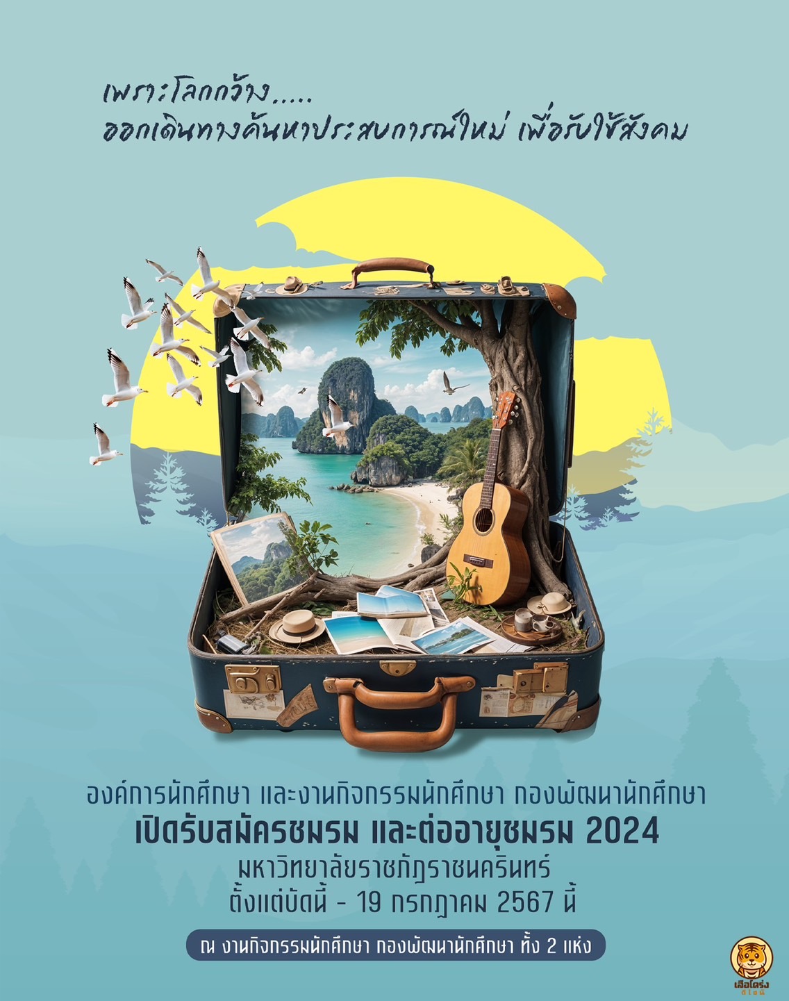และการขอจัดตั้งชมรมใหม่ ประจำปีการศึกษา 2567 ตั้งแต่วันที่ 9 – 19 กรกฎาคม 2567 ดาวน์โหลดแบบฟอร์ม
