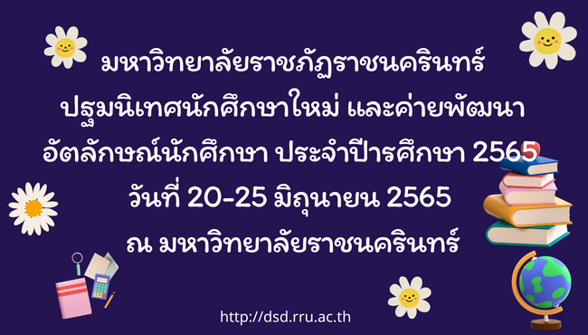 กำหนดการปฐมนิเทศนักศึกษาใหม่และค่ายพัฒนาอัตลักษณ์ ประจำปีการศึกษา 2565 คลิก