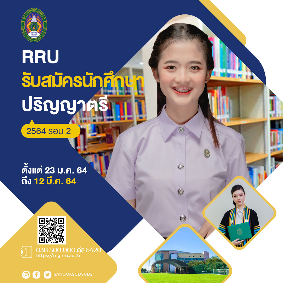 มหาวิทยาลัยราชภัฏราชนครินทร์ รับสมัครบุคคลเข้าศึกษาต่อระดับปริญญาตรี ภาคปกติ ประจำปี 2564 รอบ 2 ตั้งแต่วันที่ 23 มกราคม 2564 ถึง วันที่ 5 มีนาคม ...