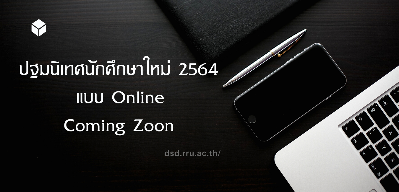 นักศึกษาใหม่ ภาคปกติ เตรียมพบกับกิจกรรมปฐมนิเทศ ออนไลน์ ที่นี่ เร็วๆนี้