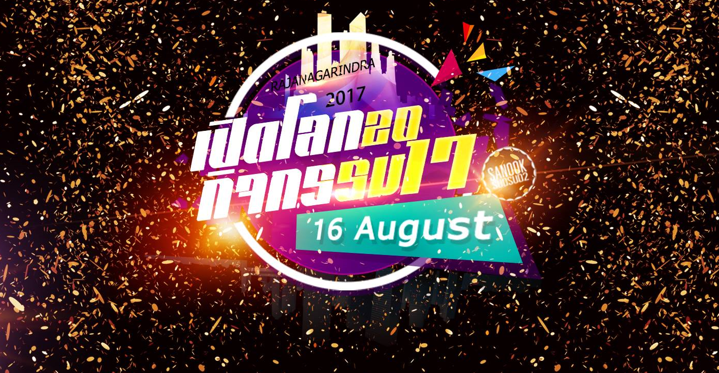 อาคารราชนครินทร์ เวลา 08.30 น.เป็นต้นไป