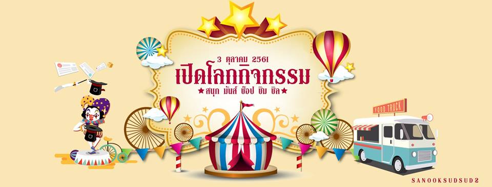 ณ โดมกีฬามหาวิทยาลัยราชภัฏราชนครินทร์ อ.เมือง