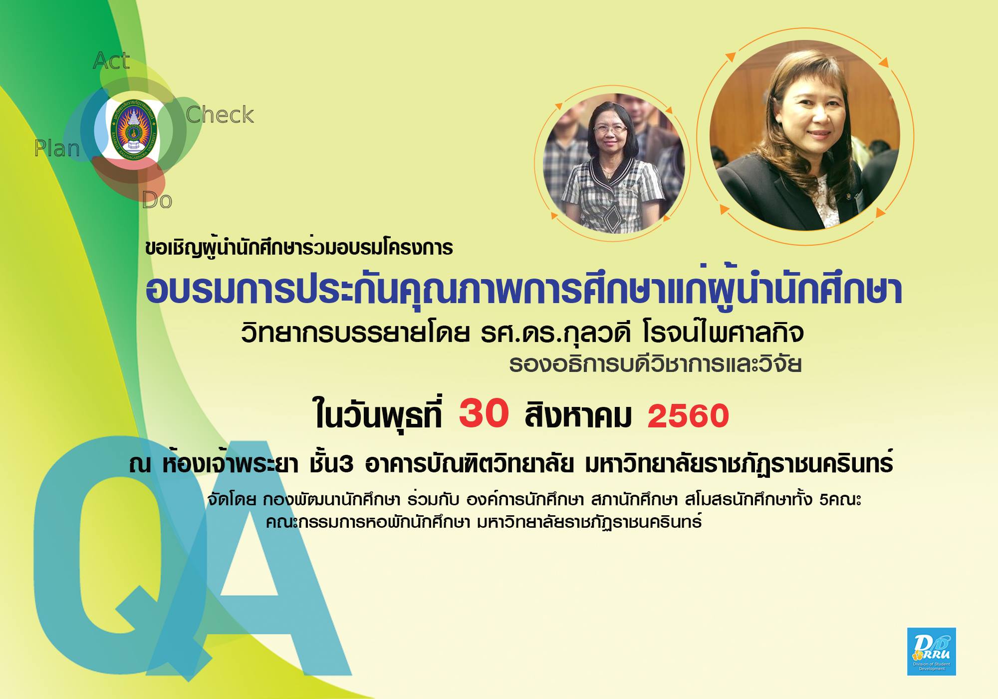 กองพัฒนานักศึกษาจัดอบรมประกันคุณภาพการศึกษาให้กับนักศึกษา วันที่ 30 กันยายน 2560