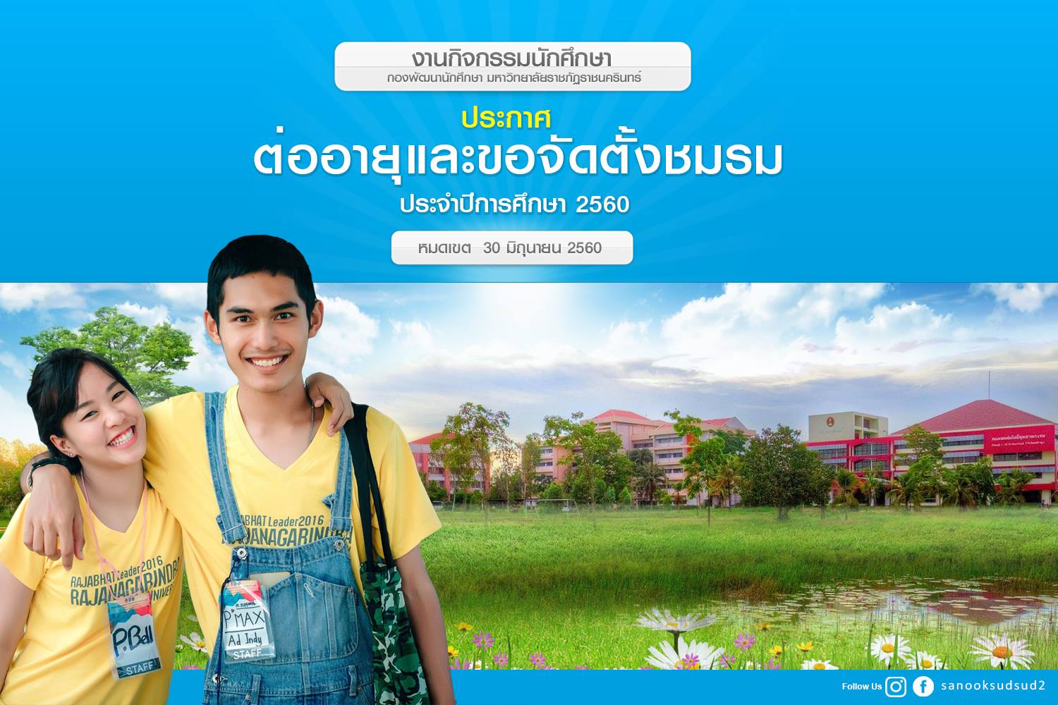 ประกาศจากงานกิจกรรมนักศึกษา เรื่องต่ออายุชมรมนักศึกษาภาคปกติ ด่วน