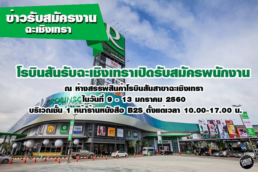 โรบินสันฉะเชิงเทราเปิดรับสมัครพนักงานจำนวนมาก