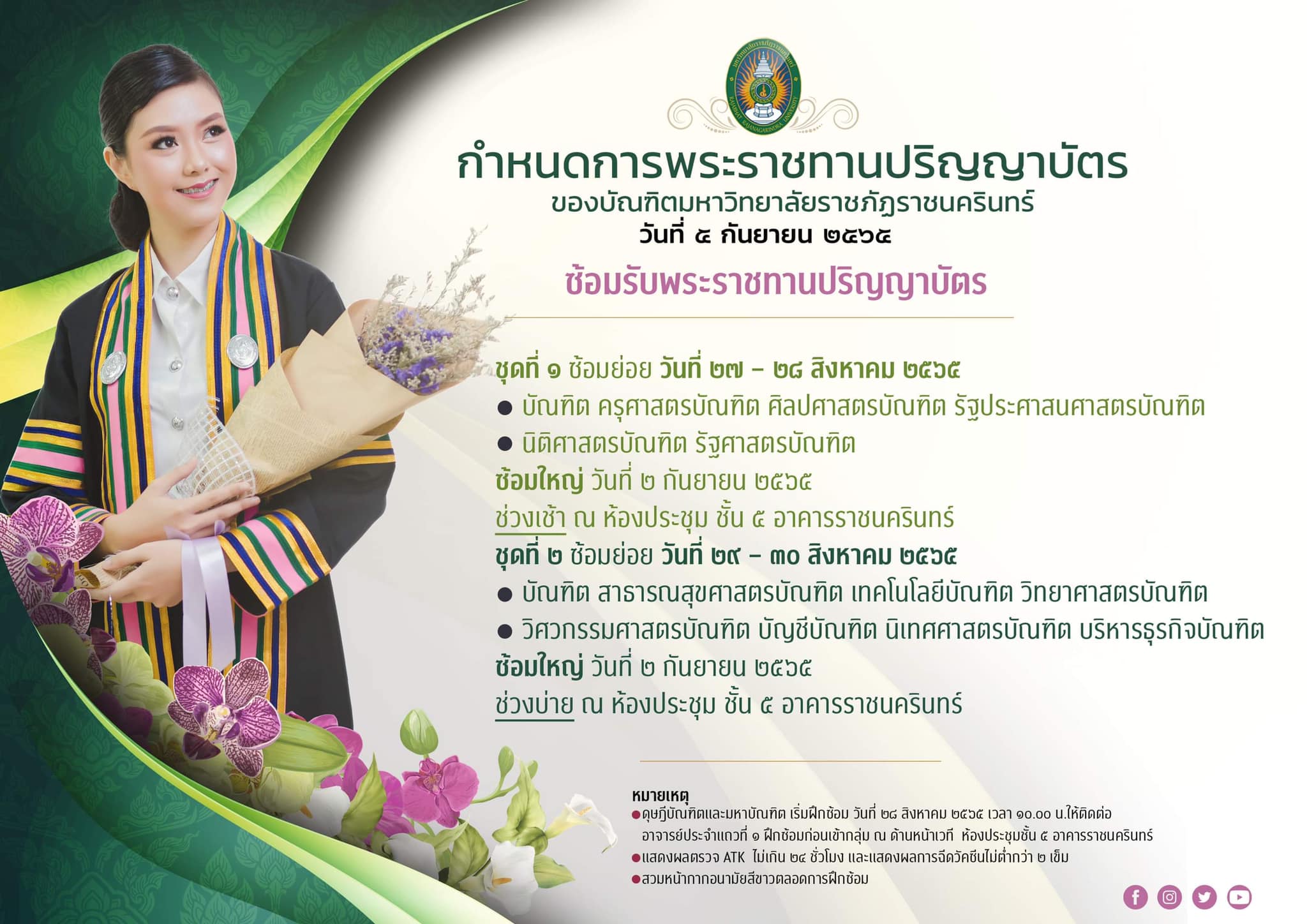หนังสือแจ้งบัณฑิต เรื่องการฝึกซ้อมบัณฑิตเพื่อเข้ารับพระราชทานปริญญาบัตร มหาวิทยาลัยราชภัฏราชนครินทร์ เพื่อเข้ารับพระราชทานปริญญาบัตรประจำปี 2565 ...