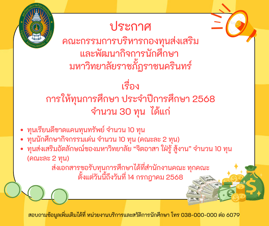 ประกาศคณะกรรมการบริหารกองทุนส่งเสริมและพัฒนากิจการนักศึกษา มหาวิทยาลัยราชภัฏราชนครินทร์ เรื่องการให้ทุนการศึกษา ประจำปีการศึกษา 2568