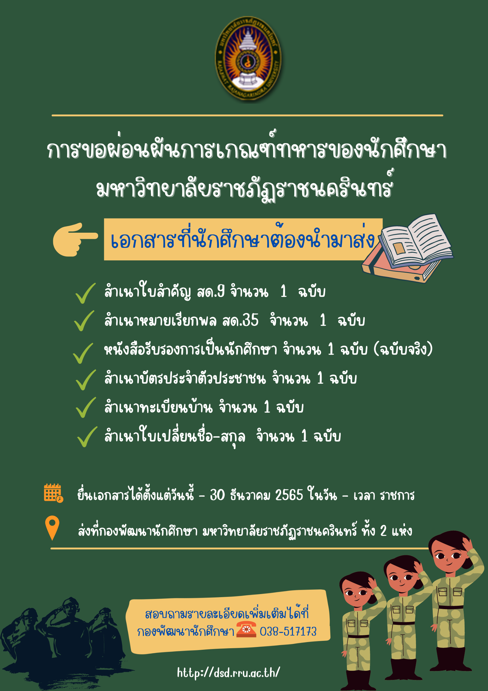 นักศึกษามหาวิทยาลัยราชภัฏราชนครินทร์ ยื่นคำร้องผ่อนผันการเกณฑ์ทหารได้ตั้งแต่วันนี้จนถึงวันที่ 30 ธันวาคม 2565 ในวัน-เวลาราชการ ส่งเอกสารได้ที่กอง...